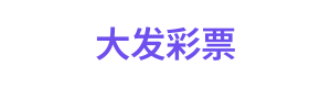 大发彩票平台 Logo